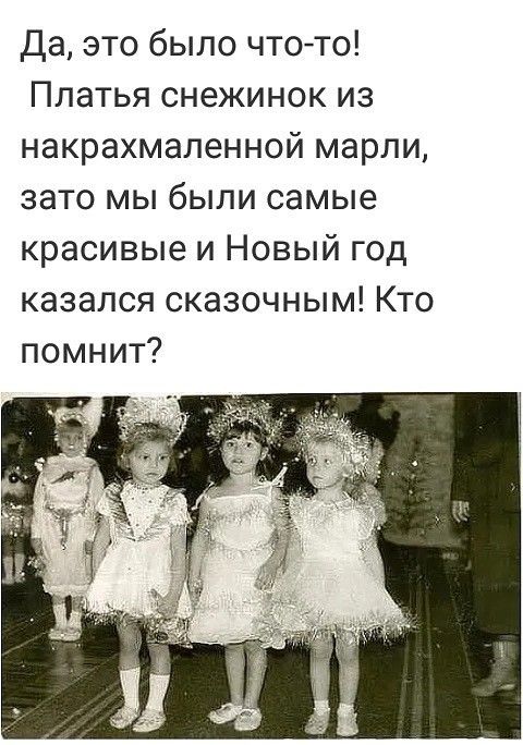 Да это было чтото Платья снежинок из накрахмаленной марли зато мы были самые красивые и Новый год казался сказочным Кто помнит