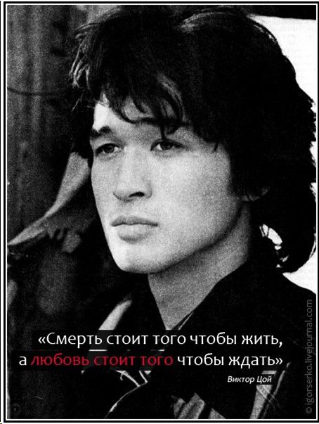 Смерт_ь стоит того чтобы жить а любовь шит юго чтобы ждать эммм