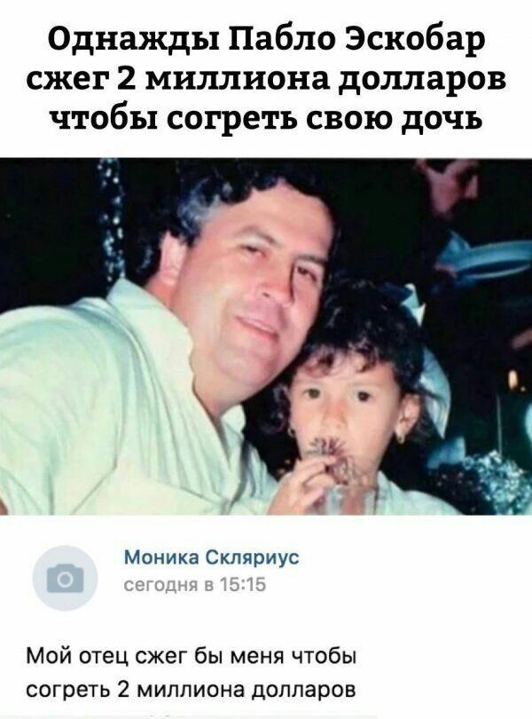 Однажды Пабло Эскобар сжег 2 миллиона долларов чтобы согреть свою дочь Моника Скляриус Мой отец сжег бы меня чтобы согреть 2 миллиона долларов