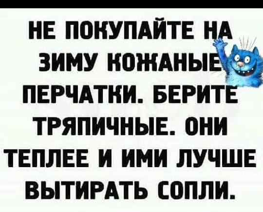 нв понупдитъ зиму ножАнывдё Ё пвгчдтни БЕРИТЕ тгяпичныв они твплвв и ими лучше вытирдть сопли