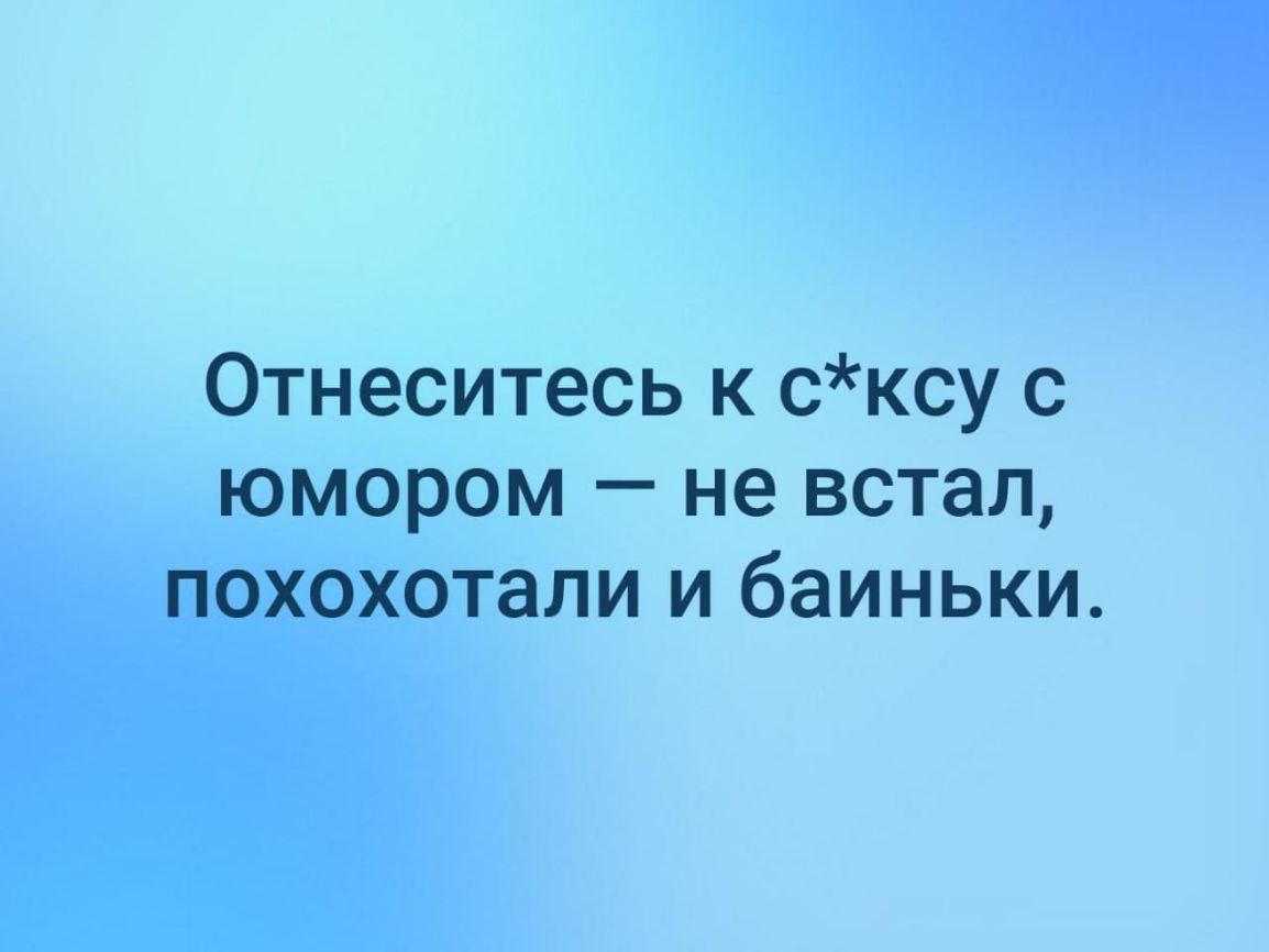Отнеситесь к сксу с юмором не встал похохотали и баиньки
