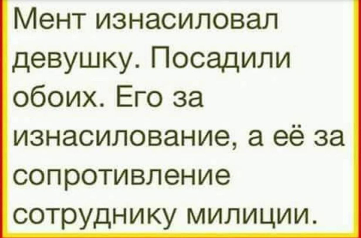 Мент изнасиловал девушку Посадили обоих Его за изнасилование а её за сопротивление сотруднику милиции