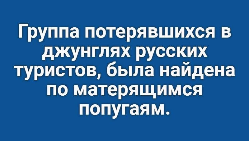 Группа потерявшихся в джунглях русских туристов была найдена по матерящимся попугаям