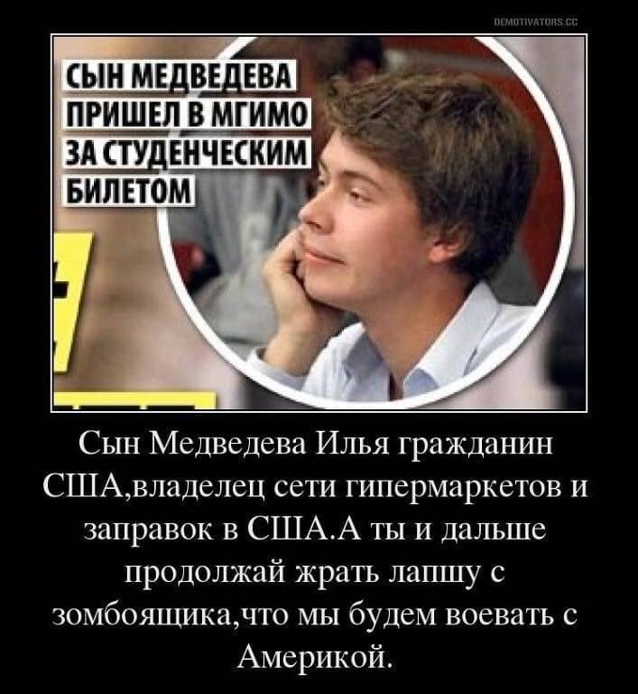 Сын Медведева Илья гражданин СШАвладелец сети гипермаркетов и заправок в СШАА ты И дальше продолжай жрать лапшу с зомбоящикачто мы будем воевать с Америкой