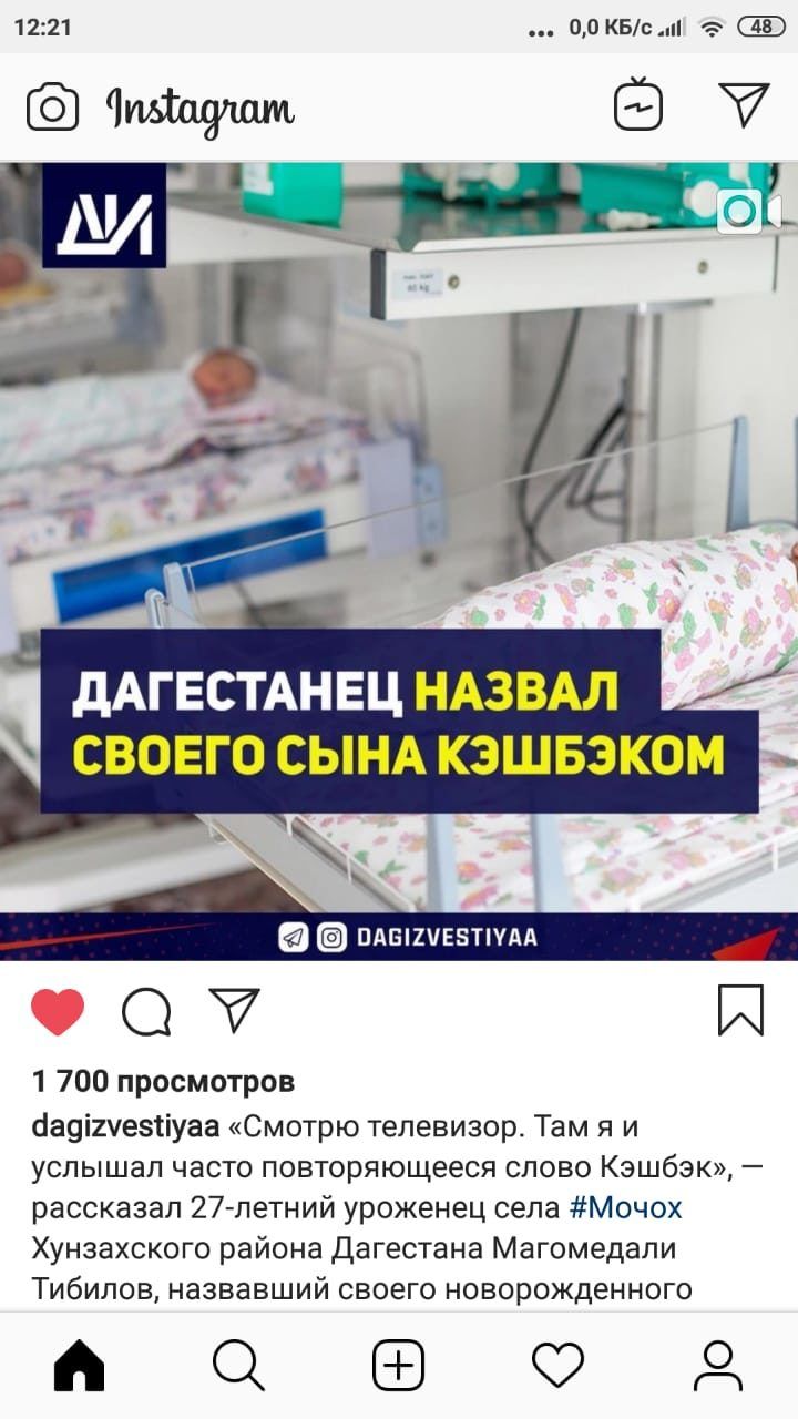 1221 00 квт Чидшзпам СВОЕГО СЫНА КЗШБЭКОМ _ _ от И 1 700 просмотров оаоішезтіуаа Смотрю телевизор Там я и услышал часто повторяющееся слово Кэшбэк рассказал 27 летний уроженец села Мочох Хунзахского района Дагестана Магомедапи Тибилов назвавший своего новорожденного СЦФД