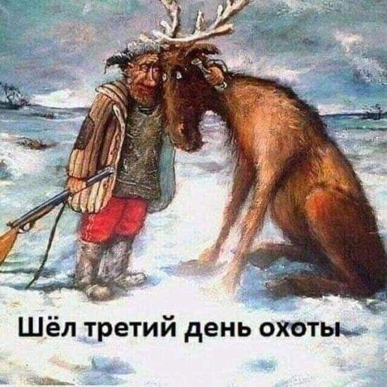Шёл третий день охоты мы