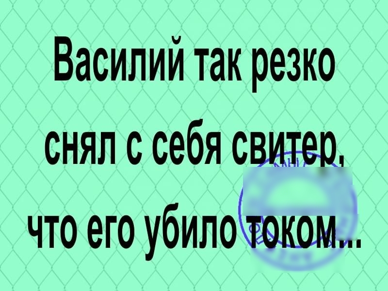 Василий так резко снял с себя свим что его убило