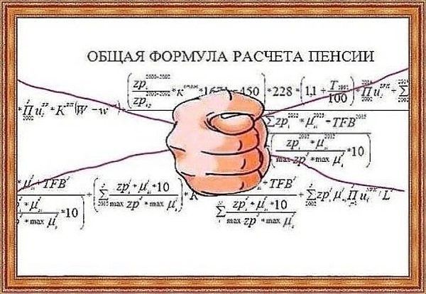 ОБЦЕАЯ ФОРМУЛА РАСЧЕТА ПЕНСРПХ Ё тиц ю пщгр пипл