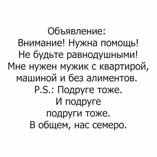 Объявление Внимание Нужна помощь Не будьте равнодушными Мне нужен мужик с квартирой машиной и без алиментов РЗ Подруге тоже И ПОДРУГе подРУги тоже В общем нас семеро