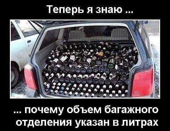 Теперь я знаю почему объем багажного отделения указан в литрах