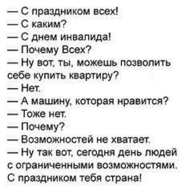 С праздником всех С каким С днем инвалида Почему Всех Ну вот ты можешь позволить себе купить квартиру Нет А машину которая нравится Тоже нет Почему Возможностей не хватает Ну Так вот сегодня день людей с ограниченными возможностями С пращииком тебя стана