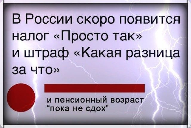 В России скоро появится налог Просто так и штраф Какая разница за ЧТО _ и пенсионный возраст пока не сдох