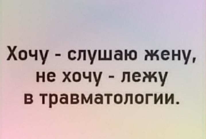 Хочу слушаю жену не хочу лежу в травматологии