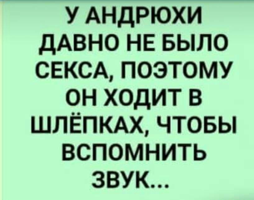 У АНДРЮХИ ДАВНО НЕ БЫЛО СЕКСА ПОЭТОМУ ОН ХОДИТ В ШЛЁПКАХ ЧТОБЫ ВСПОМНИТЬ ЗВУК