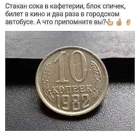 Стакан сока в кафетерии блок спичек билет в кино и два раза в городском автобусе Ачто припомните вым 17