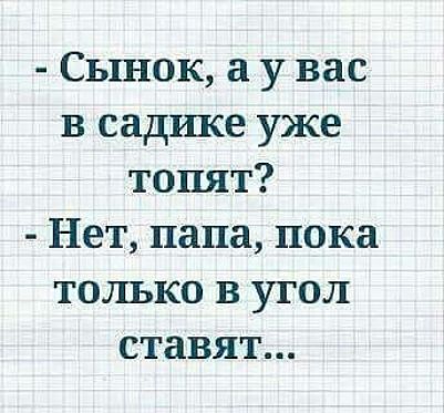 Сьшок у вас в садшсе уже топят Нет папа пока только в угол ставят