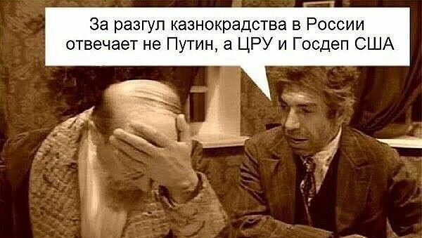За разгул казнокрадства в России отвечает не Путин а ЦРУ и Госдеп США