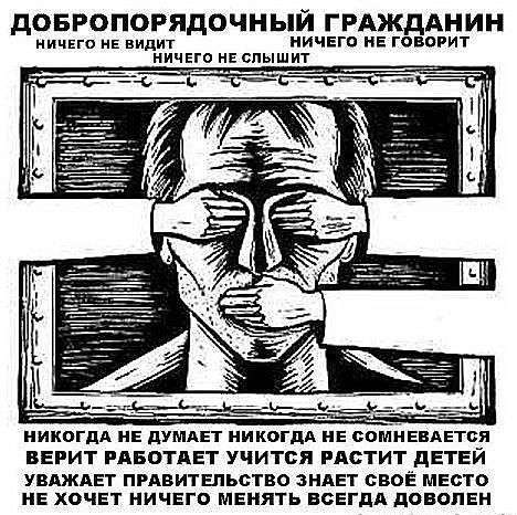 дОБРОПОРяДОЧН ЫЙ ГРАЖДАН ИН ничвго на видит иичвго ИЕ говорит ничего и слышит никогпд иЕ ПУМАЕТ никогдА НЕ сомиЕВАЕтся ВЕРИТ РАБОТАЕТ УЧИТБЯ РАСТИТ дЕТЕЙ УВАЖАЕТ ПРАВИТЕЛЬСТВО ЗНАЕТ своЁ МЕсто НЕ ХОЧЕТ НИЧЕГО МЕнять нсЕГдА ЛОВОПЕН