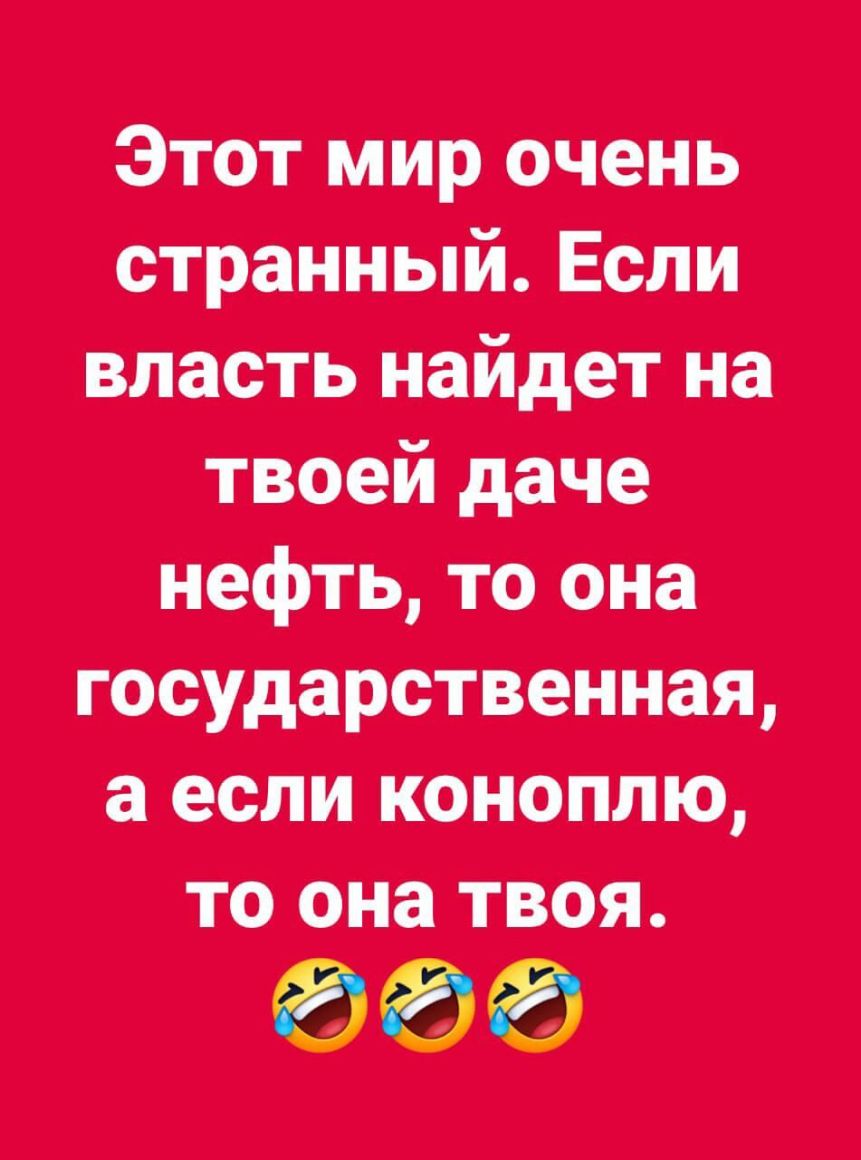 Этот мир очень странный Если впасть найдет на твоей даче нефть то она государственная а если коим тю то она твоя