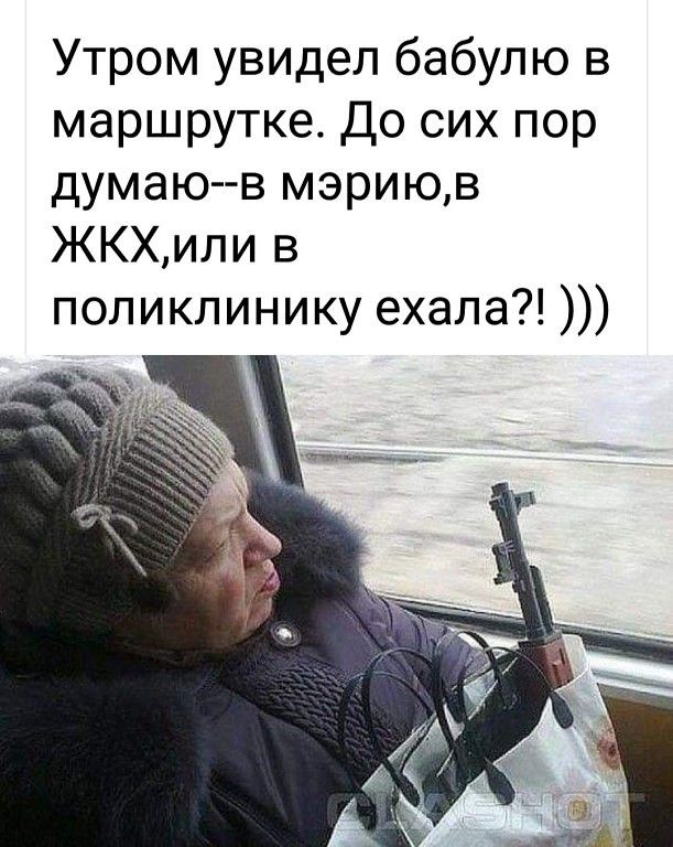 Утром увидел бабулю в маршрутке До сих пор думаю в мэриюв ЖКХили в поликлинику ехала