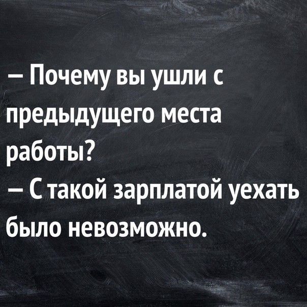 Почему вы ушли с предыдущего места работы С такой зарплатой уехать было невозможно