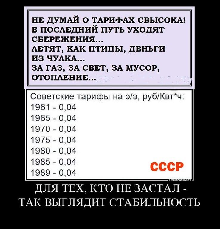 нв ДУМАЙ о ТАРИФАХ свысокм в посмэдний путь уходят сввгвжвния АЕТЯТ КАК птицы диньги из ЧУАКА ЗА ГАЗ ЗА сввт ЗА мусор отопмгнив Советские тарифы на 33 рубКвтч 1961 004 1965 004 1970 004 1975 004 1980 004 1985 004 1989 004 ДЛЯ ТЕХ КТО НЕ ЗАСТАЛ ТАК ВЫГЛЯДИТ СТАБИЛЬНОСТЬ