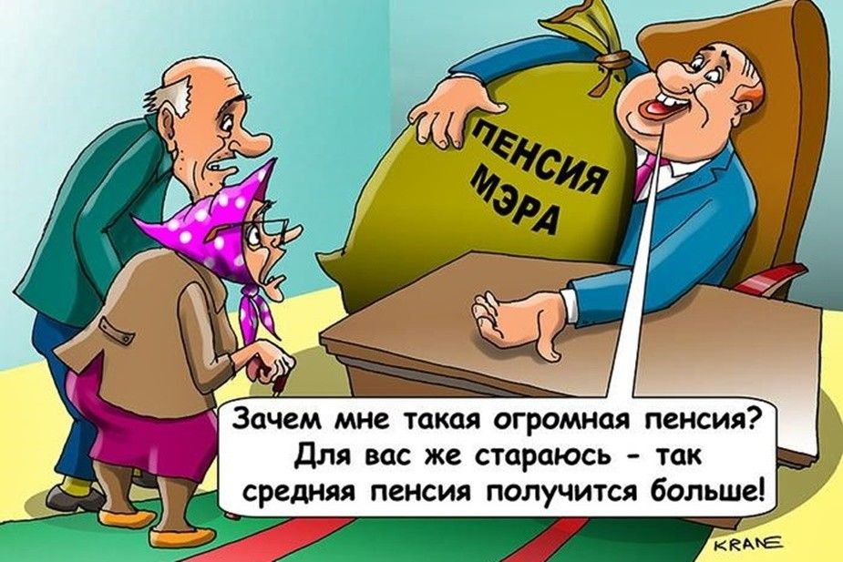 Для вас же стараюсь так редняя пенсия получится больше