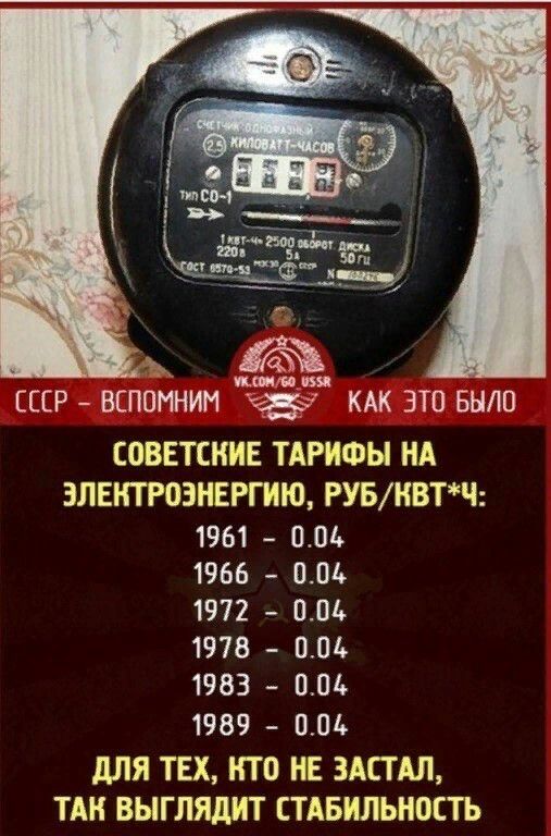 ЕР вспомним кдк это внлп СОВЕТСКИЕ ТАРИФЫ НА ЭЛЕКТРОЭНЕРГИЮ РУБНВТЧ 1961 1101 1966 1101 1972 НВ 1978 004 1983 ПОЬ 1989 104 для ТЕХ КТО НЕ ЗАСТАЛ ТАН ВЫГЛЯдИТ СТАБИЛЬНОСТЬ