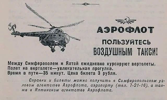 АЭРОФАОТ ПОПЬЗУЙТЕСЬ ВОЗДУШНЫМ ТАНБИ Между симфврппплем и Пптпй ежедневнп курпируют вертппеты Полет на зарплатеувлекательная пппгупка Время в пути35 минут Цвнн билета 3 рубля лравли билеты мпшип лалучити аимфвралллщам уз там пгвитстав Азюфлпта аэропорту тел 72115 и шин же Ялтинсиом игвнтдтвэ Аарифлатц