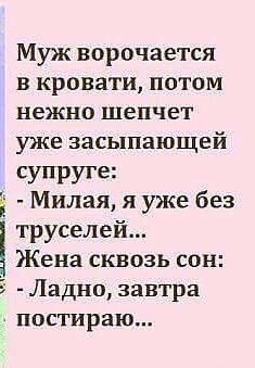 Муж ворочается в кровати потом нежно шепчет уже засыпашщей супруге Ё Милая я уже без труселеи Жена сквозь сон Ладно завтра постираю