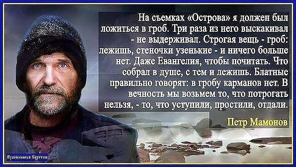 На съемках Острова и должен был ложиться в гроб Три раза из нею выскживал придерживал Строгая вещь гроб чшузевъкие и шею болъше е Евангелия чтобы почитал Что душе с тем и лежишь Блатные