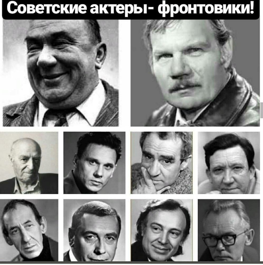 Советские актеры ронтовики