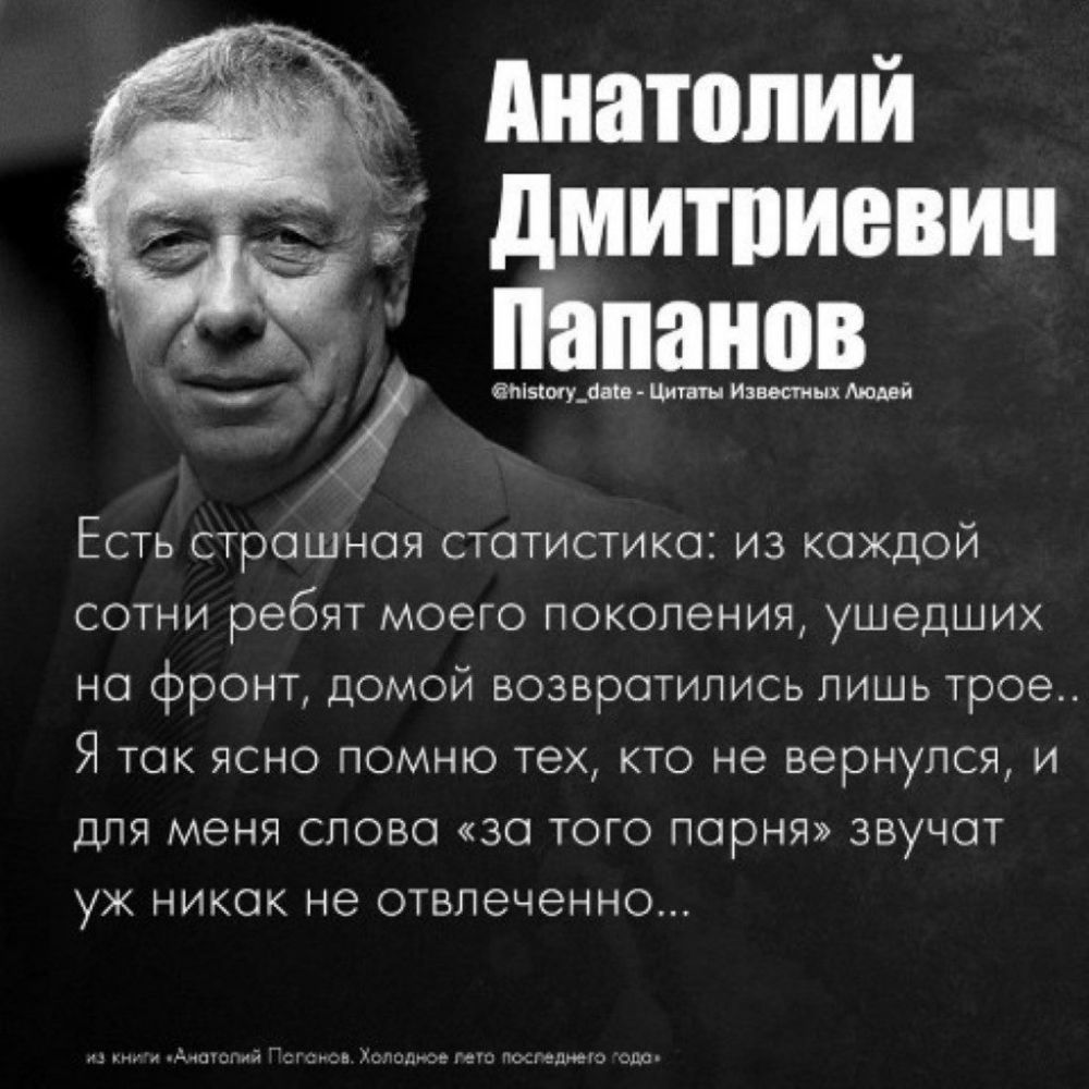 Анатолий дмитпиевич Папанов вмыогу_аш Цигщн Извини ах Аюввй Есть строшноя стотистико из каждой сотни ребят моего поколения ушедших но фронт домой возвратились лишь трое Я ток ясно помню тех кто не вернулся и для меня слово зо того порня звучот ук никок не отвлеченно