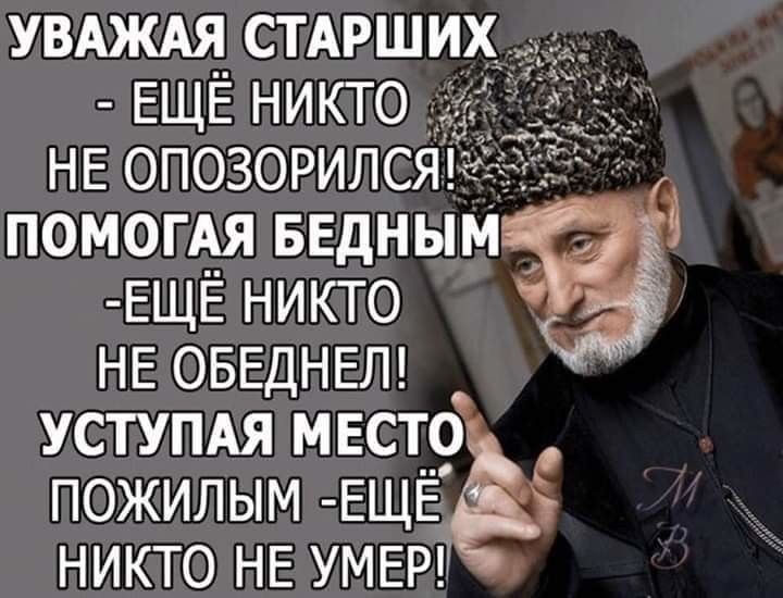 УВАЖАЯ стмэши ЕЩЁ никто НЕ опозорилс ПОМОГАЯ БЕдНЫМ ЕЩЁ никто НЕ ОБЕДНЕЛ УСТУПАЯ МЕСТО ёё ПОЖИЛЫМ ЕЩЁ_ НИКТО НЕ УМЕР