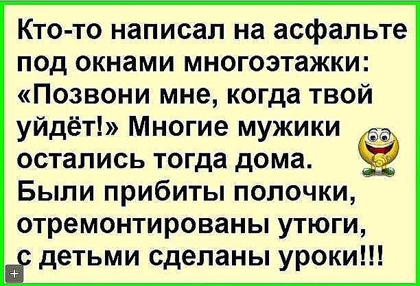 Кто то написал на асфальте под окнами многоэтажки Позвони мне когда твой уйдёт Многие мужики остались тогда дома Были прибиты полочки отремонтированы утюги детьми сделаны уроки
