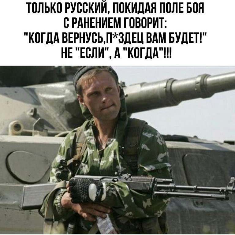 ТОЛЬКО РУССКИМ ППКИДАЯ ПОЛЕ БОЯ С РАНЕНИЕМ ГОВОРИТ КОГДА ВЕРНУВЬП3ДЕЦ ВАМ БУДЕТ НЕ ЕСЛИ А КОГДА