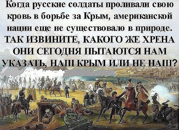 Когда русские солдаты проливали свою кровь в борьбе за Крым американской нации еще не существовало в природе ТАК ИЗВИВИТЕ КАКОГО ЖЕ ХРЕНА ОНИ СЕГОДНЯ ПЫТАКУГСЯ НАМ