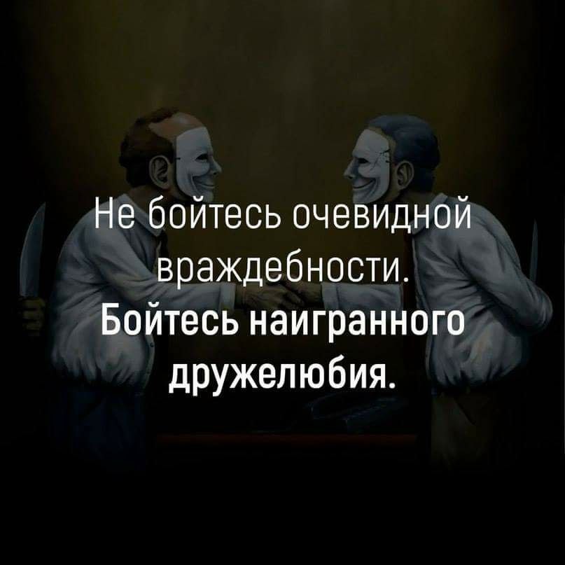 Не бойтесь очевидной враждебности Бойтесь наигранного дружелюбия
