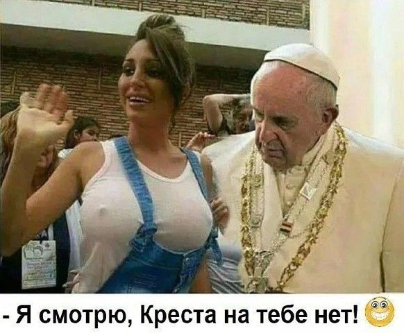 Я смотрю Креста на тебе нет