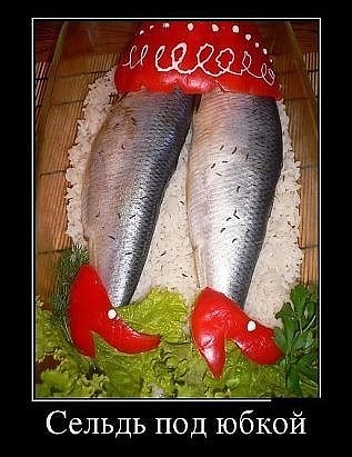 Сельдь под юбкой