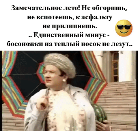 Замечательное лет Не обгоришь не вспотеешь к асфальту не прилипнешь Единственный минус босоножки на теплый носок не лезут