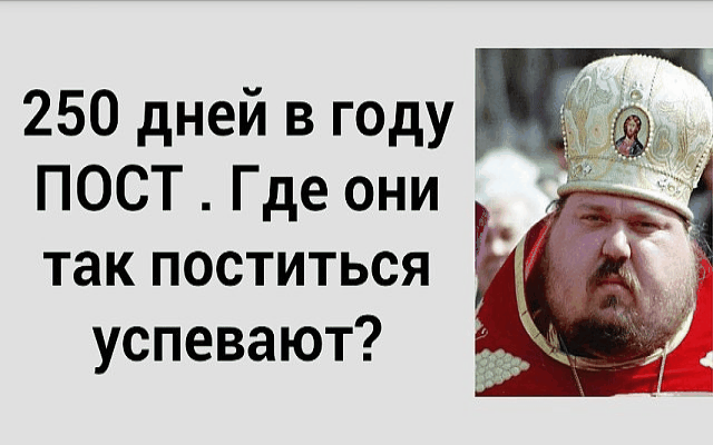 250 дней в году ПОСТ Где они так поститься успевают