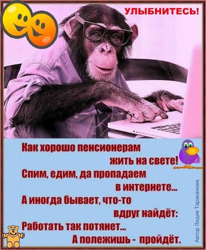 Как хорошо пенсиоиепам жить на свете _ спим едим да ппппадаем в интешдете А иногда бывает что то вдпш найдёт Работать так потянет попе сишь пппйдёт Автор Лидия Тараканова