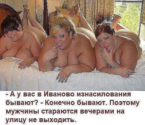 Ау вас вЙЁйбво изнасилования бывают Конечно бывают Поэтому мужчины стараются вечерами на улицу не выходить