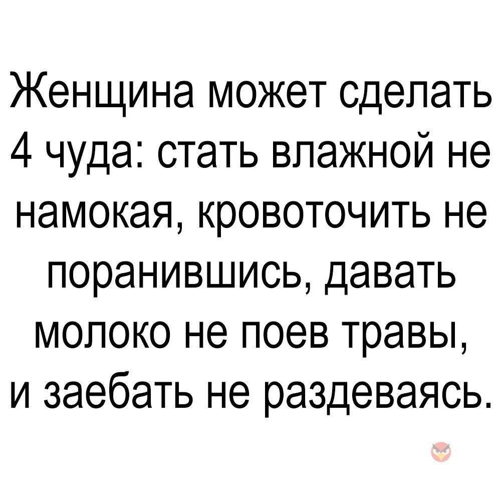 Женщина может сделать 4 чуда стать влажной не намокая кровоточить не поранившись давать молоко не поев травы и заебать не раздеваясь