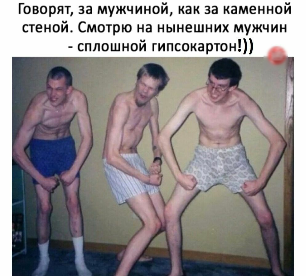 Говорят за мужчиной как за каменной стеной Смотрю на нынешних мужчин сплошной гипсокартон