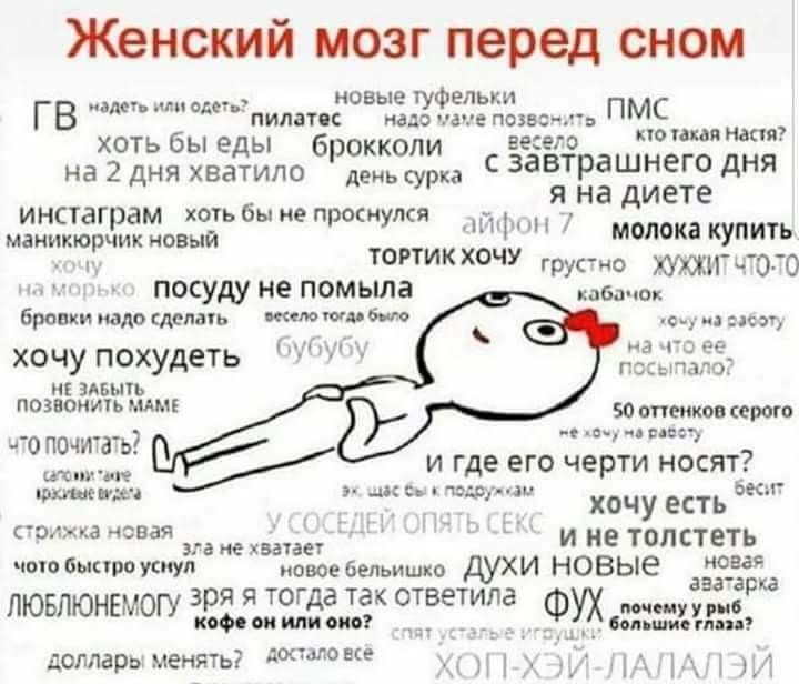 Женский мозг перед сном новые туфельки ГВ ПКТЬ НМ адеь идатс 610 ча ПОЗБС_ пмс хоть бы еды брокколи шею шая на 2 дня хватило де сурка С завтрашнего дня инстаграм хоть бы не проснулся я на диете маиикюрчик новый мы КУПИТЬ тортик хочу рута 7070 посуду не помыла бровки надо делать и тп было хочу похудеть ИЕ ЗАБЫЪ ПОЗВОНИТЬ МАМК чо почитаъ кабачок с нем на то ее_ пешшло 50 оттенков еще из и где его че