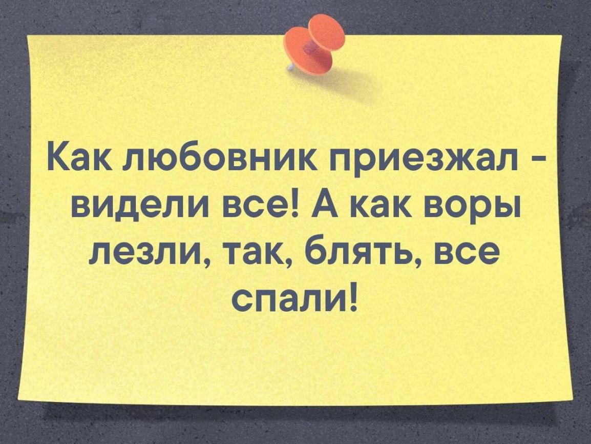 Как любовник приезжал видели все А как воры лезлитакблятьвсе спали