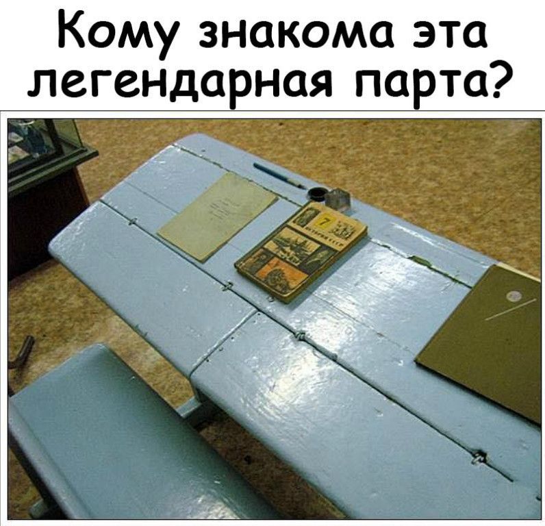 Кому знакома эта легендарная парта