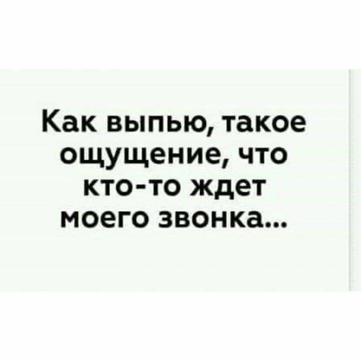 Как выпью такое ощущение что кто то ждет моего звонка